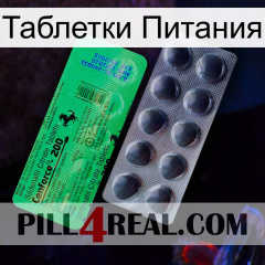 Таблетки Питания new04